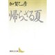 帰らざる夏(講談社文芸文庫) [文庫]