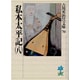 私本太平記〈8〉(吉川英治歴史時代文庫〈70〉) [文庫]