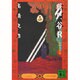 総門谷R―小町変妖篇(講談社文庫) [文庫]