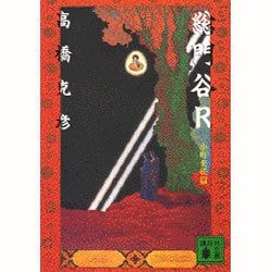 総門谷R―小町変妖篇(講談社文庫) [文庫]
