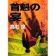 首魁の宴―政官財腐敗の構図(講談社文庫) [文庫]