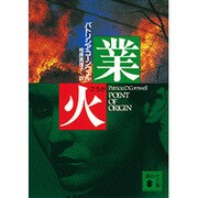 業火(講談社文庫) [文庫]