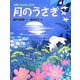 寂聴おはなし絵本 月のうさぎ [絵本]