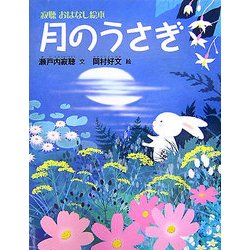 寂聴おはなし絵本 月のうさぎ [絵本]