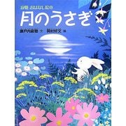 寂聴おはなし絵本 月のうさぎ [絵本]