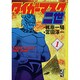 タイガーマスク二世（1）(講談社漫画文庫) [文庫]