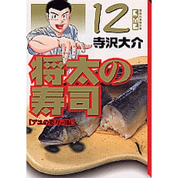 ヨドバシ.com - 将太の寿司 12 アユの姿寿司編（講談社漫画文庫 て 2-22） [文庫] 通販【全品無料配達】