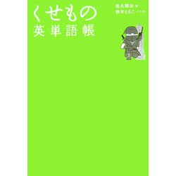 くせもの英単語帳 [事典辞典]