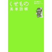 くせもの英単語帳 [事典辞典]