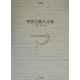 世界美術大全集 東洋編〈第1巻〉先史・殷・周 [全集叢書]