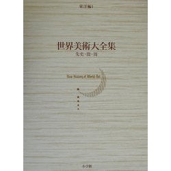 世界美術大全集 東洋編〈第1巻〉先史・殷・周 [全集叢書]