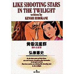 黄昏流星群<7>－崩れる星霜(ビッグ コミックス) [コミック]