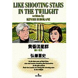 黄昏流星群<10>－脆い星光(ビッグ コミックス) [コミック]