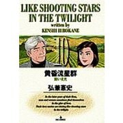 黄昏流星群<10>－脆い星光(ビッグ コミックス) [コミック]