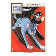 バンパイヤ（1）(手塚治虫文庫全集) [文庫]