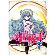 メイド戦記 7（シリウスコミックス） [コミック]