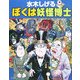 水木しげる ぼくは妖怪博士 [事典辞典]