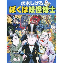水木しげる ぼくは妖怪博士 [事典辞典]