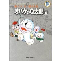 藤子・F・不二雄大全集 オバケのQ太郎<６>(てんとう虫コミックス（少年）) [コミック]