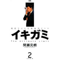 イキガミ 2－魂揺さぶる究極極限ドラマ（ヤングサンデーコミックス） [コミック]
