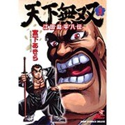 天下無双江田島平八伝 3（ジャンプコミックスデラックス） [コミック]