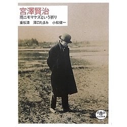 宮澤賢治―雨ニモマケズという祈り(とんぼの本) [全集叢書]