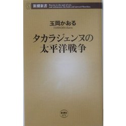 タカラジェンヌの太平洋戦争(新潮新書) [新書]