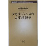 タカラジェンヌの太平洋戦争(新潮新書) [新書]