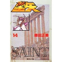 聖闘士星矢 14(集英社文庫(コミック版)) [文庫]