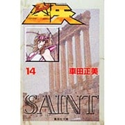 聖闘士星矢 14(集英社文庫(コミック版)) [文庫]