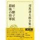司馬遼太郎全集 第20巻 [全集叢書]