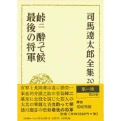 司馬遼太郎全集 第20巻 [全集叢書]