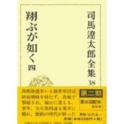 司馬遼太郎全集 第38巻 [全集叢書]