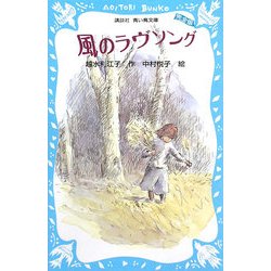 風のラヴソング 完全版(講談社青い鳥文庫) [新書]