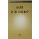 金貸しの日本史(新潮新書) [新書]
