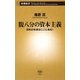 腹八分の資本主義―日本の未来はここにある!(新潮新書) [新書]