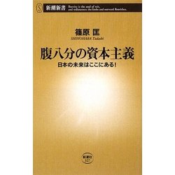 腹八分の資本主義―日本の未来はここにある!(新潮新書) [新書]