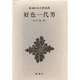 新潮日本古典集成 第48回 [全集叢書]