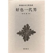 新潮日本古典集成 第48回 [全集叢書]