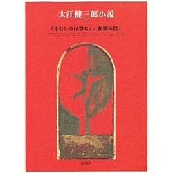 ヨドバシ Com 芽むしり仔撃ち と初期短篇 1 大江健三郎小説 1 全集叢書 通販 全品無料配達