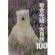 岩合光昭の大自然100 [単行本]