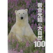 岩合光昭の大自然100 [単行本]