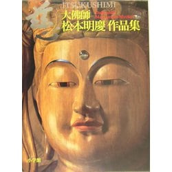 ヨドバシ.com - 慈―大仏師・松本明慶作品集 [単行本] 通販【全品