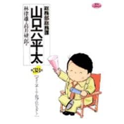 総務部総務課 山口六平太<38>－ダイニチIT化プロジェクト(ビッグ コミックス) [コミック]