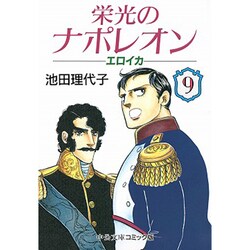 ヨドバシ Com 栄光のナポレオンエロイカ 9 中公文庫 コミック版 い 1 28 文庫 通販 全品無料配達