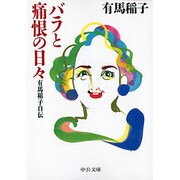 バラと痛恨の日々―有馬稲子自伝(中公文庫) [文庫]