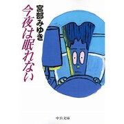 今夜は眠れない(中公文庫) [文庫]