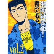 湘南純愛組! vol.2（講談社漫画文庫 ふ 5-2） [文庫]