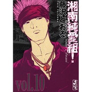 湘南純愛組! vol.10（講談社漫画文庫 ふ 5-10） [文庫]