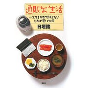 通販な生活―一生を1ギガで終えないための買い物学 [単行本]